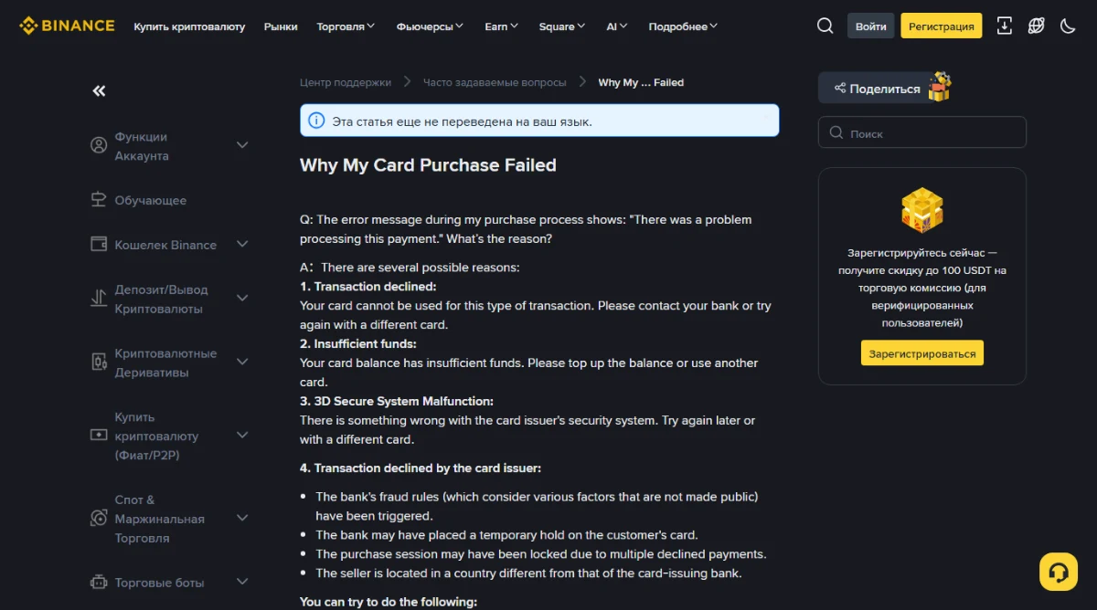 Справочная страница Binance «Why My Card Purchase Failed» в русском интерфейсе: текст статьи на английском, сверху плашка о том, что статья не переведена