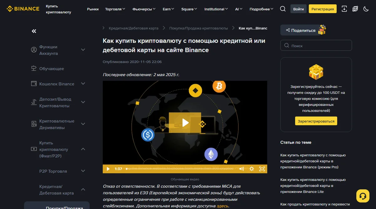 Русская версия справочной статьи Binance «Как купить криптовалюту с помощью кредитной или дебетовой карты на сайте Binance» с пометкой «Последнее обновление: 2 мая 2025 г.» и обучающим видео в начале