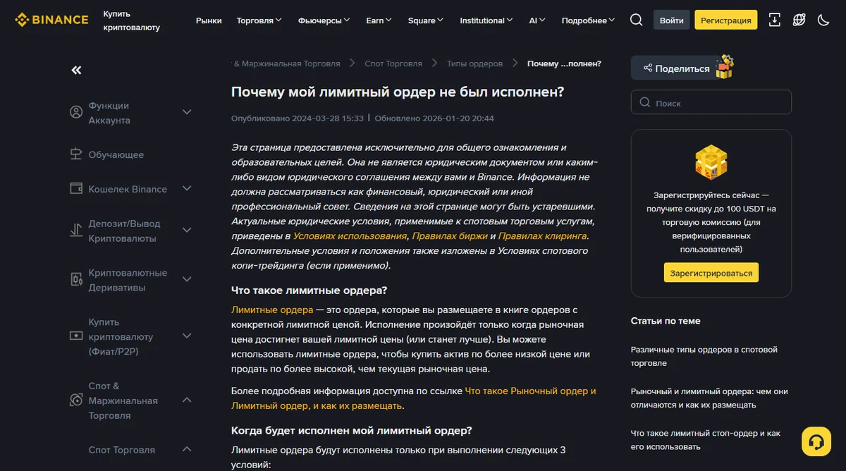 Страница справки Binance «Почему мой лимитный ордер не был исполнен?» в русской версии сайта: заголовок, даты публикации и обновления, ниже вопрос «Когда будет исполнен мой лимитный ордер?» и строка про три условия