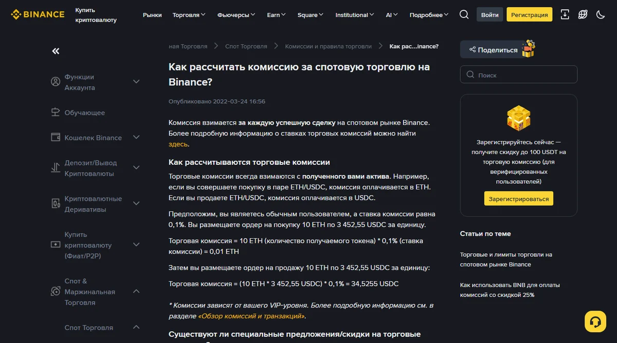 Русская страница справки Binance «Как рассчитать комиссию за спотовую торговлю на Binance?»: строка о том, что торговые комиссии всегда взимаются с полученного актива, и расчёт на 10 ETH при ставке 0,1 процента
